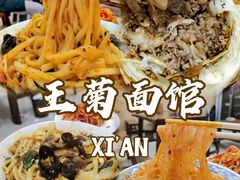 -王菊美食街·王菊面馆(总店)
