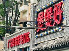 -煲煲好(朝阳门店)