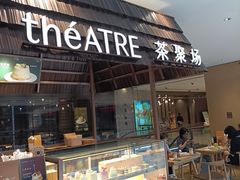 -théATRE 茶聚场(王府中環店)