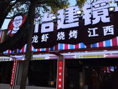 -冶建镜子·中国龙虾王(总店)