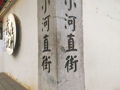 -小河直街历史文化街区