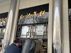门面-清真·白记年糕(牛街北口店)