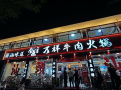 -万祥牛肉火锅(金龙店)