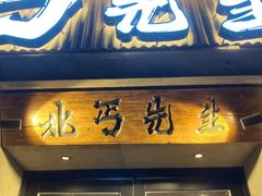 -北丐先生·野馄饨烧烤(雨花万象店)