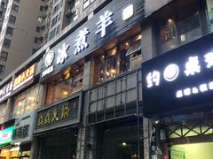 门面-木辛水水冰煮羊(凤城六路店)