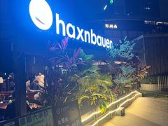 -haxnbauer海森堡德国餐厅(深圳coco店)