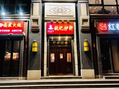 门面-姚记炒肝店(簋街店)