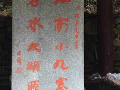 -太湖源风景区