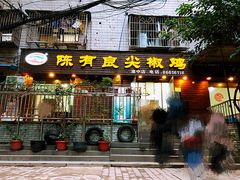 门面-陈有良尖椒鸡(渝中示范店)