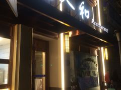门面-老人和饭店(淮海中路店)