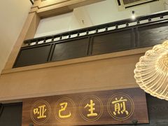 -哑巴生煎(临顿路店)