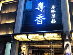 -潮粤香海鲜酒楼(沙湖店)