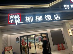 -柳柳饭店(华山中路店)