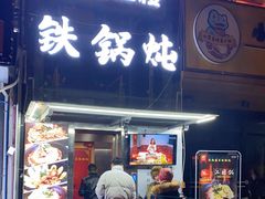 门面-东北食府·铁锅炖(花溪湾店)
