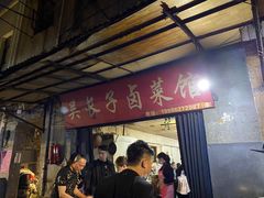 门面-吴长子卤菜馆(统一街店)