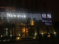 -纽斯桑拿会所(天山店)