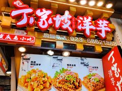 -丁家坡洋芋·观音桥好吃街A区(全国总店)