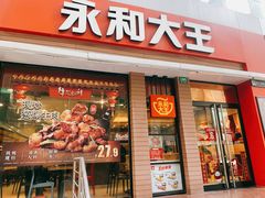 门面-永和大王(浦东南路店)