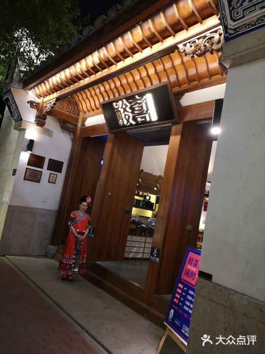 酸喜·三度酸·贵州味门面图片