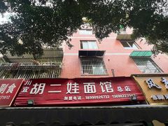 -川宜·胡二娃面馆(总店)