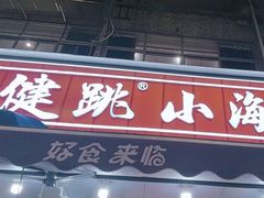 -健跳小海鲜(人民路店)