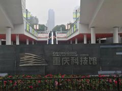 -重庆科技馆