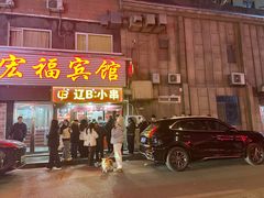 -辽B·小串(总店)