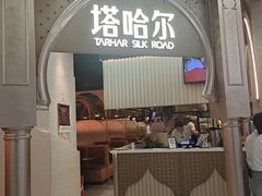 -塔哈尔·新疆盛宴(复地活力城店)