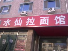 -水仙拉面(水仙街店)