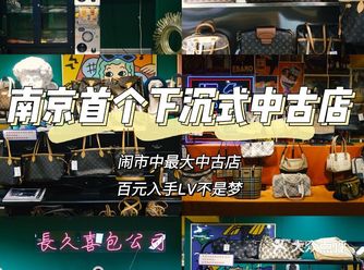 南京探店100+买LV？南京最首下沉式中古店，时髦精必逛