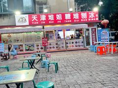 -天津堆姐糖堆刨冰(河东区总店)