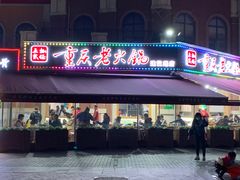门面-正贰捌经重庆老火锅(建设路店)