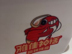 -雅佳神话·麻辣烤鱼(新街口店)