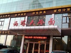 -西塔大冷面(市府大路店)