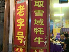 门面-乳仔牛牦牛汤锅 烤羊排(松潘古城店)