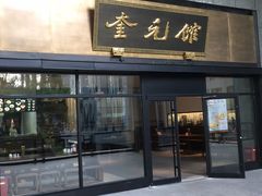 -奎元馆(市民中心店)