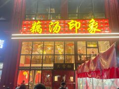 -吴掌柜·藕汤印象(南湖店)