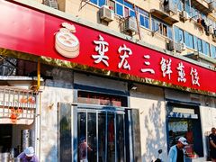 -奕宏饺子楼(朱庄小区店)