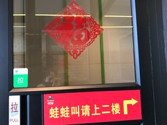 门面-蛙蛙叫干锅年代(簋街总店)