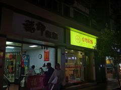 -卓粤拉肠(红庙店)