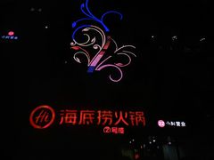 -海底捞火锅(星光不夜城店)