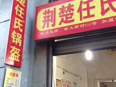 门面-荆楚任氏锅盔(紫阳路店)