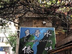 -多哥水傣味餐厅(司马巷店)