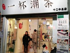 门面-一杯潮茶·专注潮汕茶饮(十二中创始店)