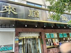 -来顺成饭庄