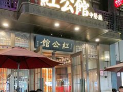 门面-民国红公馆·秦淮八艳(夫子庙店)