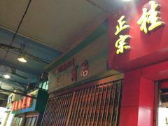 门面-海鲜街菜馆(海珠南路店)