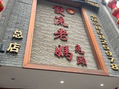 -双流老妈兔头(总店)