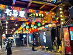 门面-有喜屋·烧鸟·居酒屋(三钢里店)