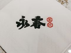 -永春园·扬州早茶·淮扬菜(漫乐城店)